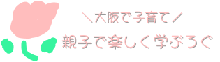 親子で楽しく学ぶろぐ