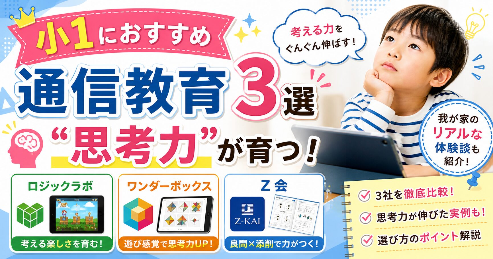 小1向け】思考力を育てる通信教育おすすめ3選｜ロジックラボ・ワンダー