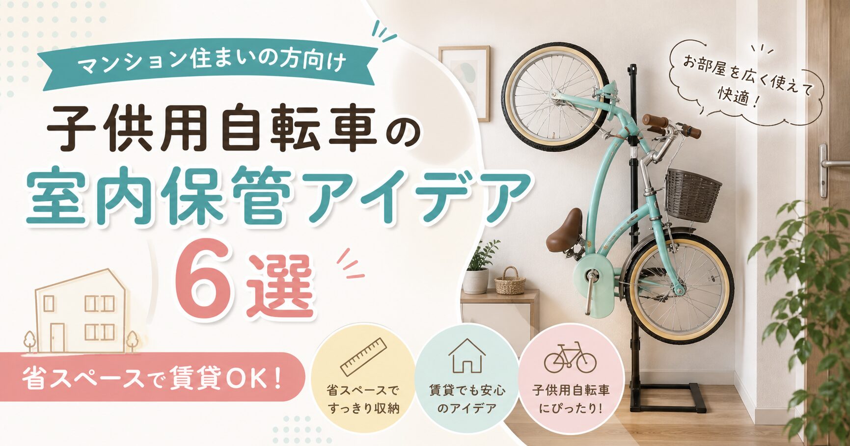 子供用自転車を室内に収納!マンション・賃貸でも使える収納スタンド 子供用自転車を室内に収納!マンション・賃貸でも使える収納スタンド