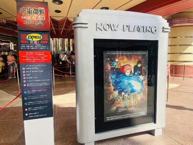 呪術廻戦 ザ・リアル4Dの案内ポスター