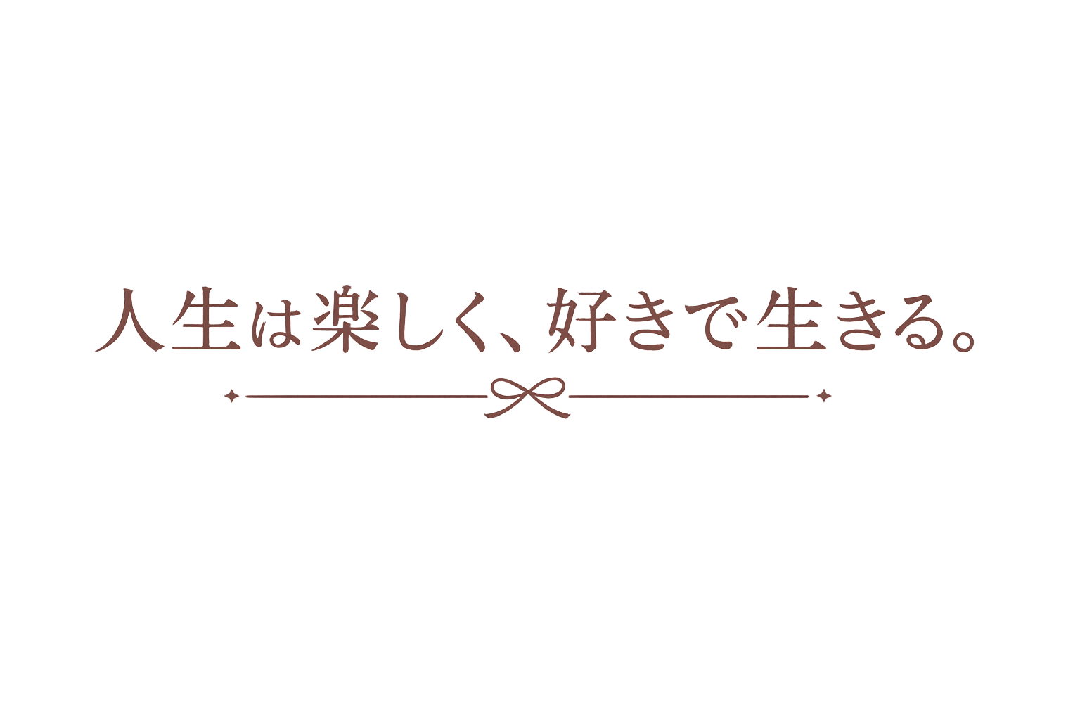 人生は楽しく、好きで生きる｜子育て＆暮らしブログ
